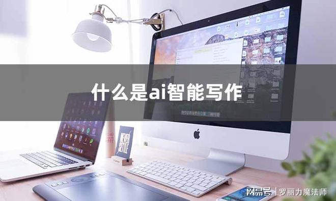 ai智能创作怎么操作的