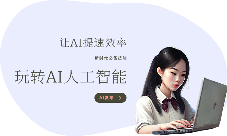 AI创作专家如何提问