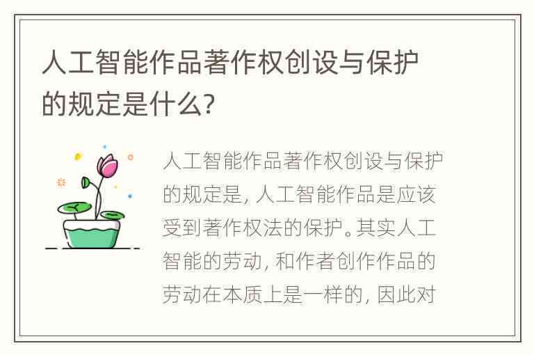 探讨AI创作成果在著作权法中的权益归属与保护