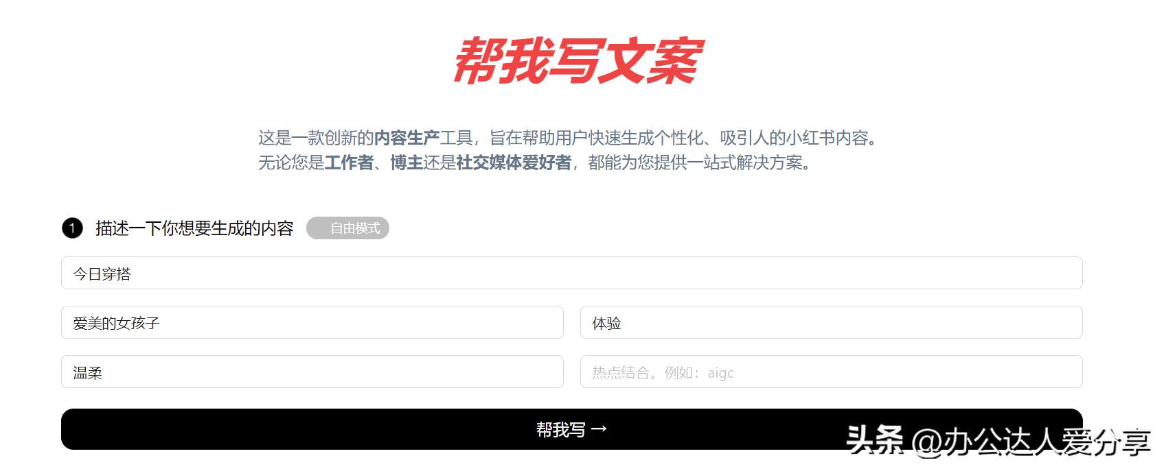 一站式小红书文案生成工具：涵热门话题、创意灵感与高效撰写解决方案