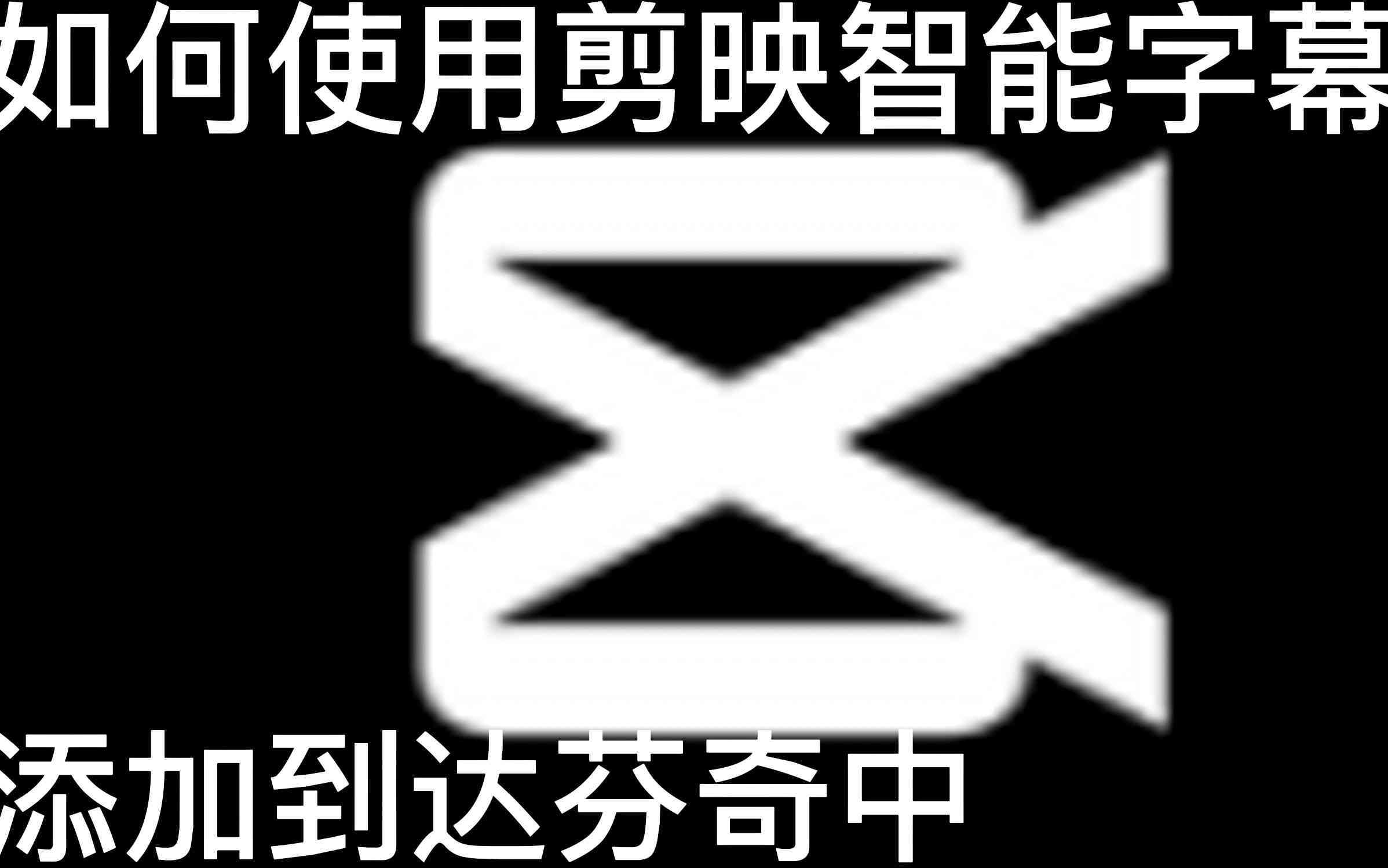 剪映ai文案自动生成器在哪里