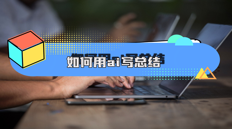 什么软件可以ai写报告