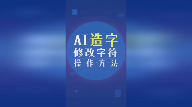 如何在ai里修改文案字体