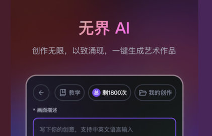 无界AI创作工具全攻略：官网链接、手机安装教程及使用详解