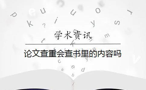 本科论文用什么软件写？查重和写作工具推荐及书籍获取途径