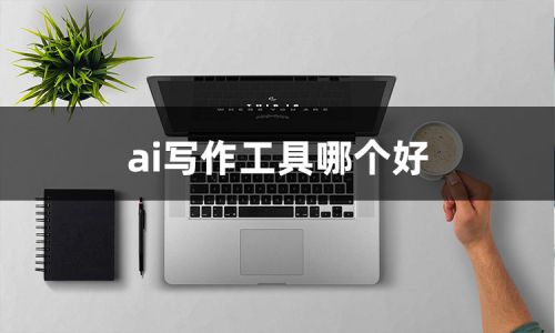 AI智能文案创作工具