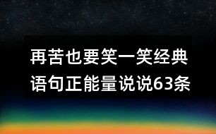 微信摸鱼文案：简短说说与经典语句集锦