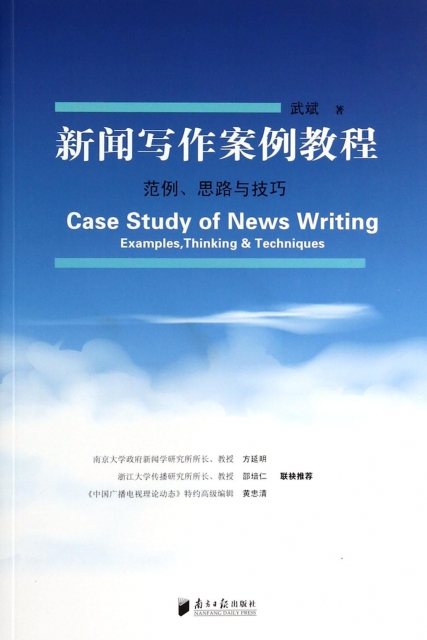 掌握新闻精髓：实战导向的新闻写作案例教程与技巧解析