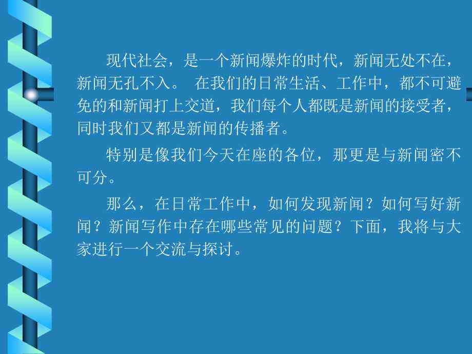 掌握新闻精髓：实战导向的新闻写作案例教程与技巧解析