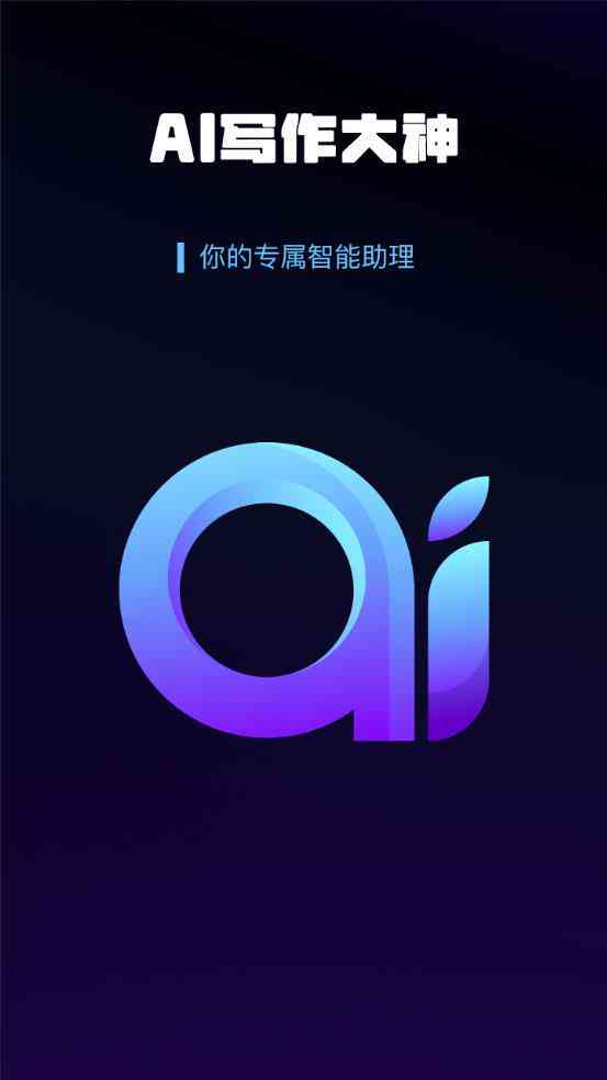 ai智能协助创作大师手机版