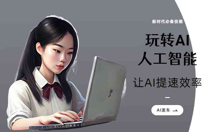 AI智能文案创作，轻松玩转新媒体游戏技巧