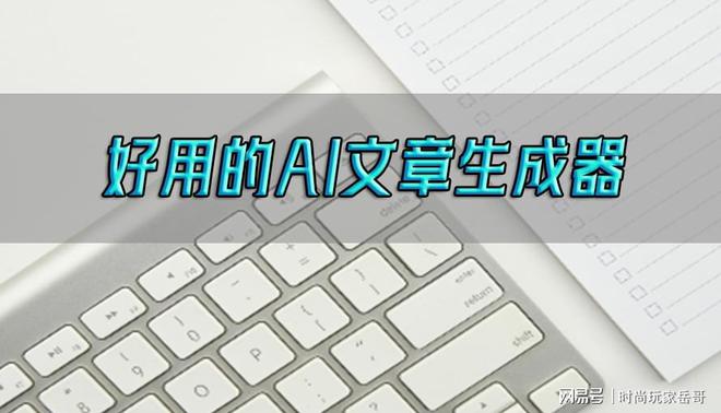 AI写文章软件有哪些好用？免费选项一览