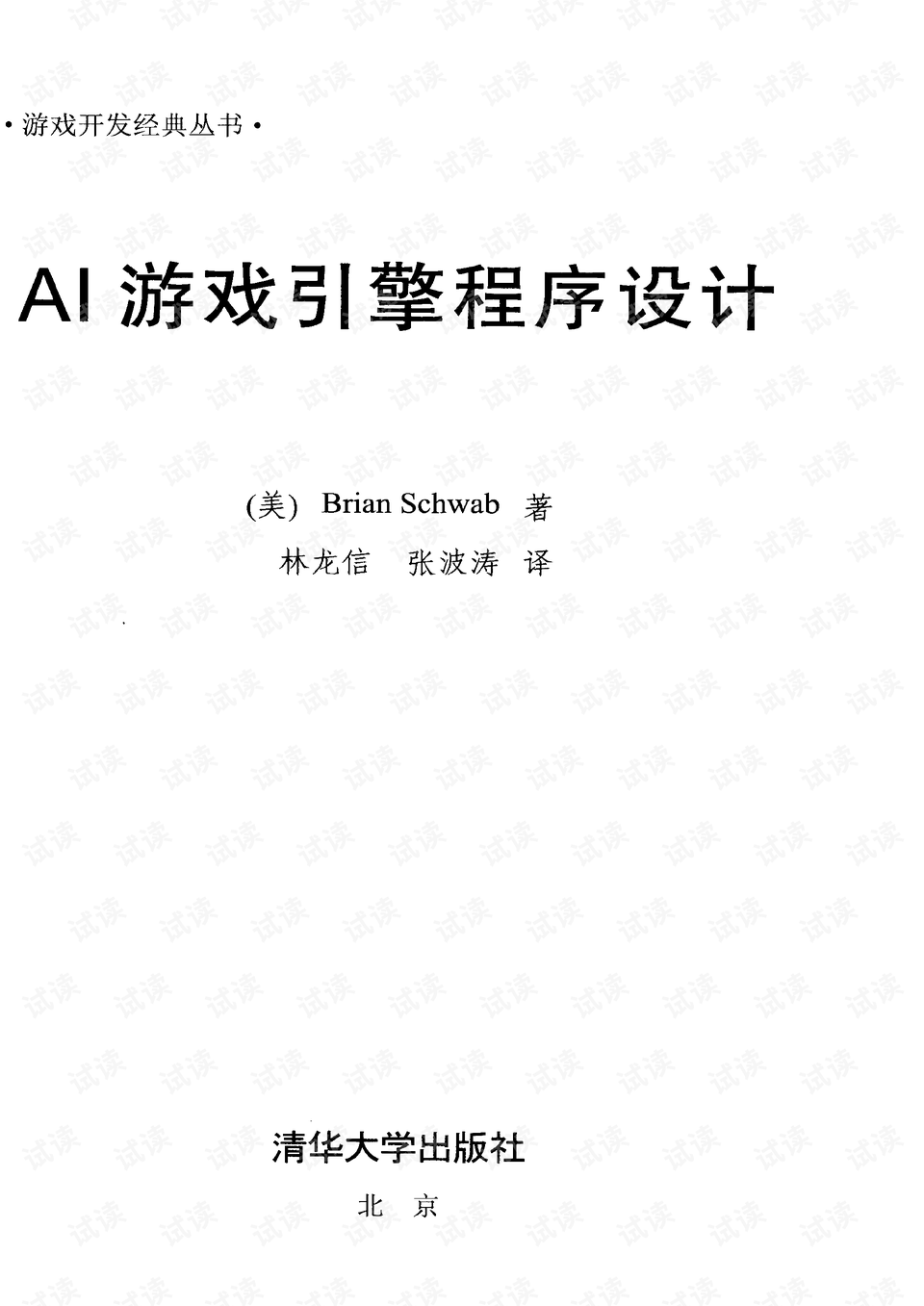 游戏AI程序设计实战 PDF版电子书