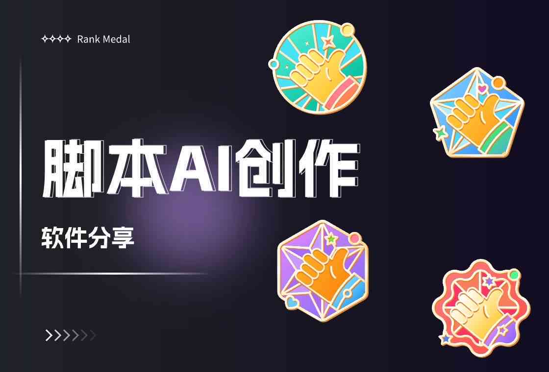 AI创作全攻略：从简单应用到高级技巧，解决所有创作相关疑问