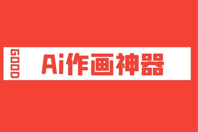 AI艺术创作：零照片素材文案绘画助手