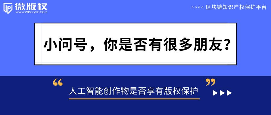 探讨AI创作的法律地位：人工智能生成内容的著作权归属与保护