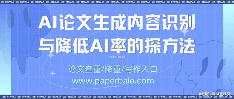 如何降低AI辅助写作论文的重复率问题与解决策略