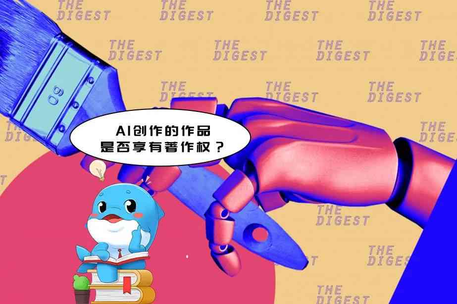 AI创作的版权问题探讨