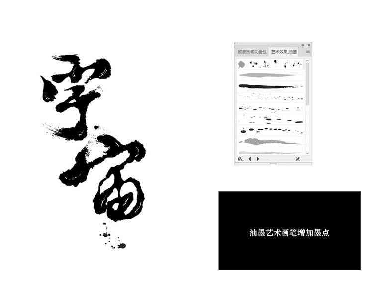 AI智能辅助毛笔书法字体设计与创作教程