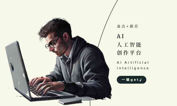 全面解析：智能创作与使用指南，解答您的所有疑惑