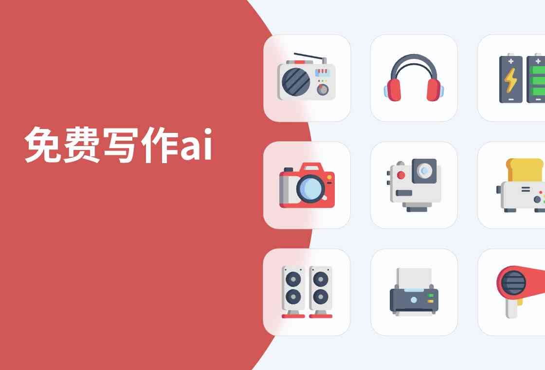 探索AI创作工具：免费与付费选项全面解析