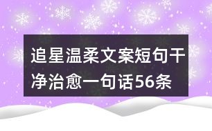 产品文案短句干净治愈——简约生活美学指南：从设计到心灵的宁静旅程