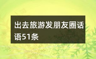 设计师发朋友圈的文案：简短、短句、搞笑创意集锦