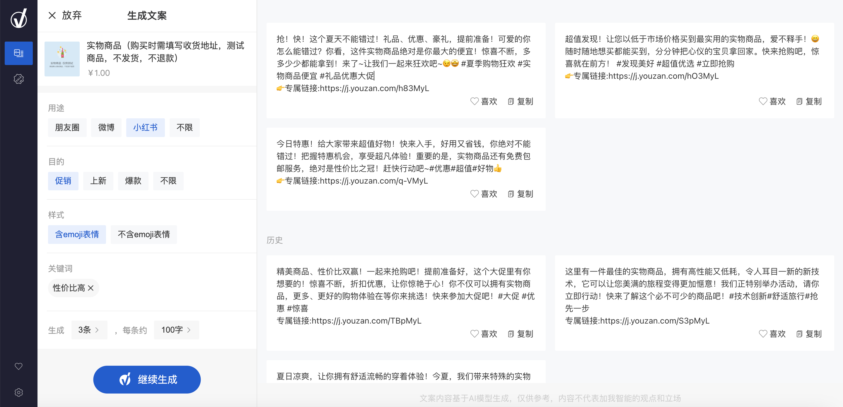 ai文案生成：免费版网页软件，支持小红书文案创作