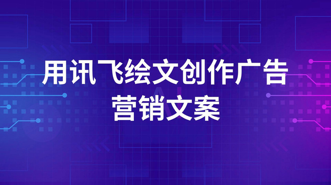 掌握AI技术，创造独特广告文案——详解AI模仿广告文案的制作过程