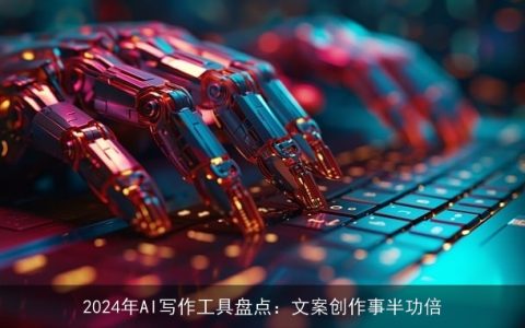 2024最新AI智能文案工具大全：免费推荐，全面提升写作效率与创意