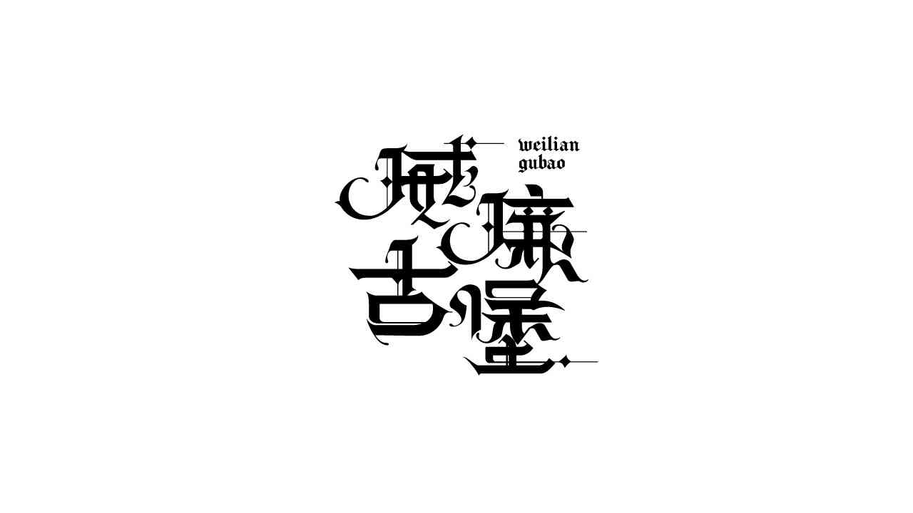 AI赋能古风字体设计：打造个性化创意书法与装饰性文字解决方案