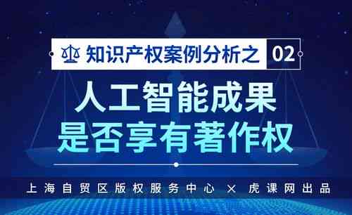 AI创作作品的著作权归属与法律解析：探讨人工智能创作成果的知识产权问题-