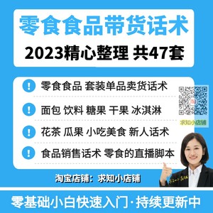 直播零食的话术：开场白与技巧大全