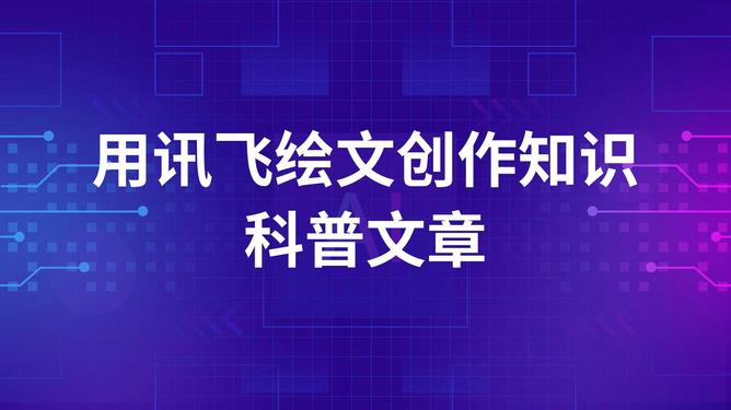 光速写作背后运用的AI技术揭秘