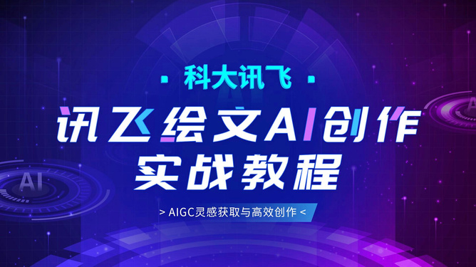 AI文案创作利器：打造高效智能推广广告文案攻略