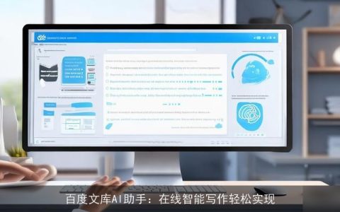 AI智能写作推荐：涵盖百度AI智能写作功能