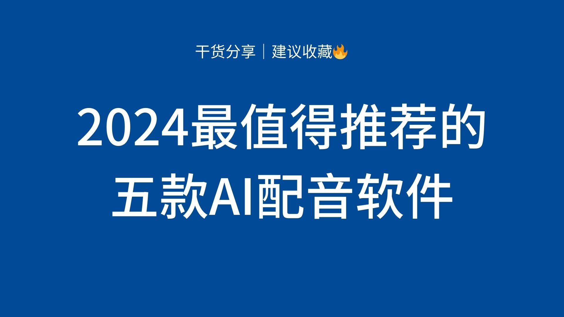 念文案的AI配音软件有哪些好用？免费的有哪些？文案配音与神器推荐