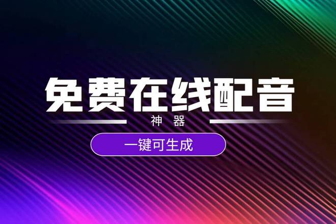 念文案的AI配音软件有哪些好用？免费的有哪些？文案配音与神器推荐