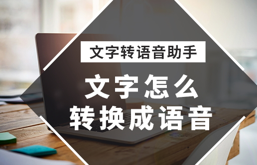 念文案的AI配音软件有哪些好用？免费的有哪些？文案配音与神器推荐