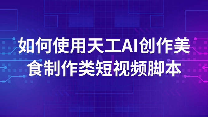 如何编写适用于影视剪辑的AI脚本