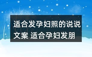 拍照发朋友圈：说说、句子、文案汇总及拍照文案推荐