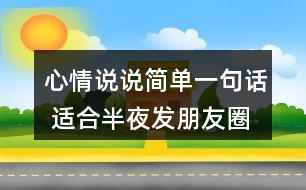 拍照发朋友圈：说说、句子、文案汇总及拍照文案推荐