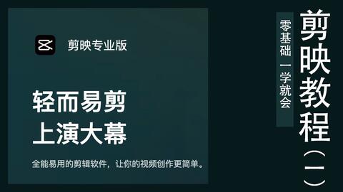 创意短视频剪辑：剪映专业制作文案攻略