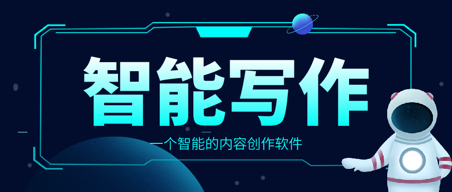 AI智能文案创作平台