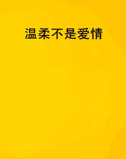 探索温馨浪漫：全面解析温柔文案在表达爱情中的魅力与运用