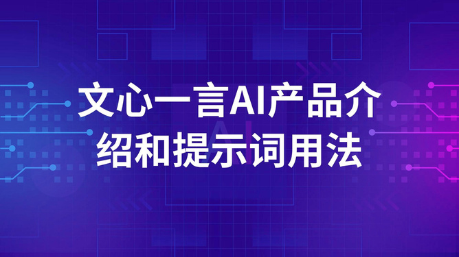 AI宣传文案：文心一言全面解析