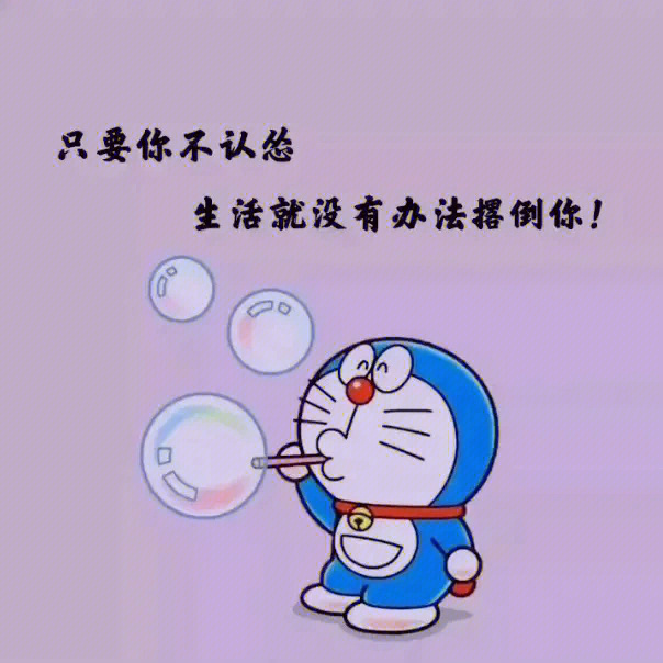 多啦爱梦语录：人生经典语录