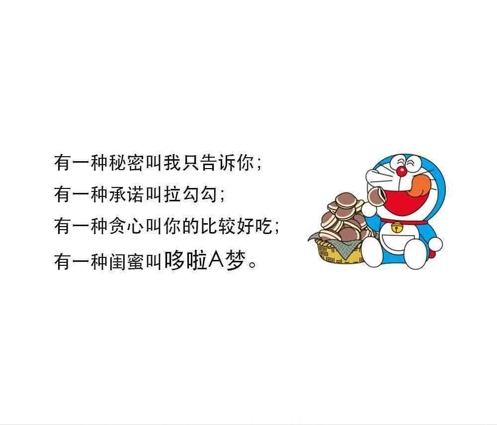 关于哆啦梦的文案：短句唯美汇编