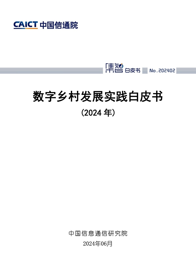 全面解析数字乡村建设：政策、实践与未来发展展望