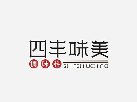 ai调味料文案字体